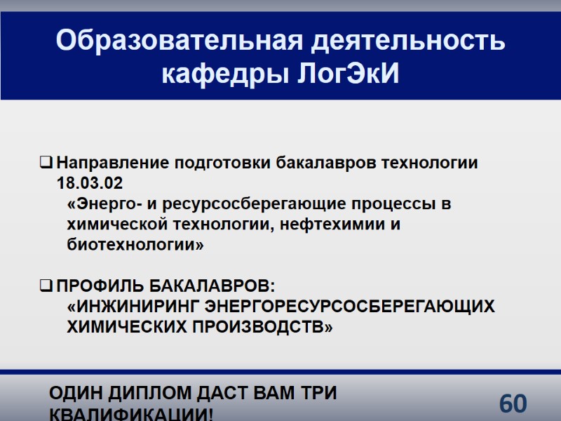 60 Образовательная деятельность кафедры ЛогЭкИ Направление подготовки бакалавров технологии 18.03.02 «Энерго- и ресурсосберегающие процессы